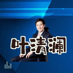 叶清澜