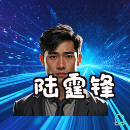 陆霆锋
